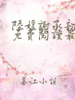 陆媛谢承韵小说免费阅读最新章节