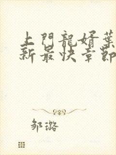 上门龙婿叶辰最新最快章节