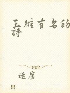 王维有名的十首诗