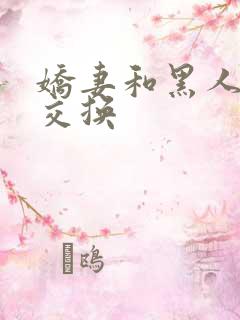 娇妻和黑人老外交换