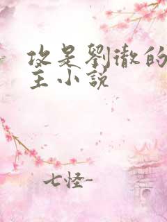 攻是刘彻的双男主小说