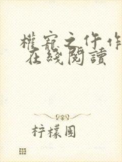 权宠之仵作医妃 在线阅读