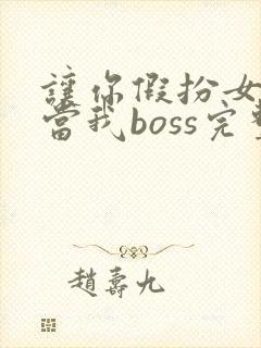 让你假扮女友你当我boss完整版