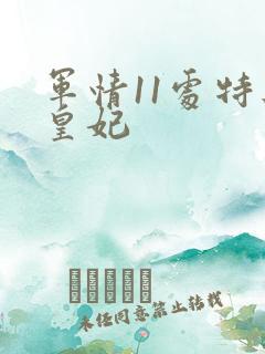 军情11处特工皇妃