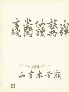 玄鉴仙族小说在线阅读无弹窗