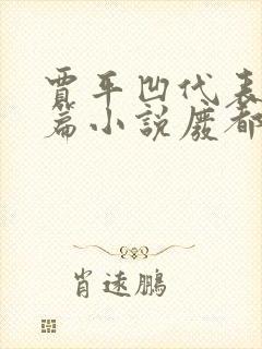 贾平凹代表作长篇小说废都