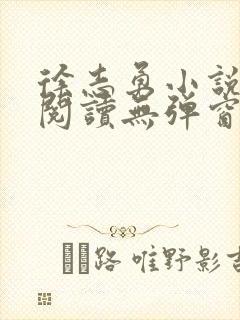 徐志勇小说免费阅读无弹窗