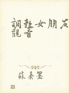 调教女朋友在线观看