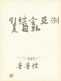 91综合亚洲欧美日韩