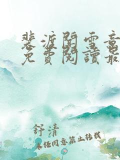 裴渡闻雪意全文免费阅读最新章节