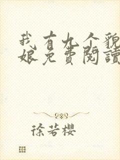 我有九个貌美师娘免费阅读全文小说