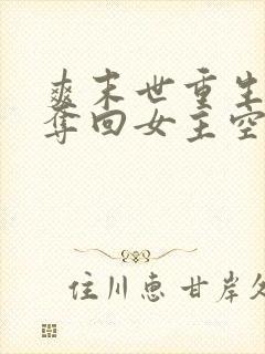 爽末世重生前我夺回女主空间