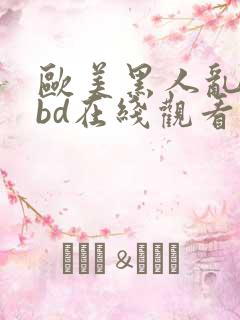 欧美黑人乱大交bd在线观看