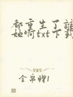 都重生了谁还追她啊txt下载