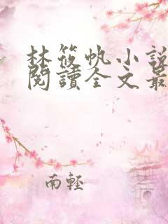 林筱帆小说免费阅读全文最新章节