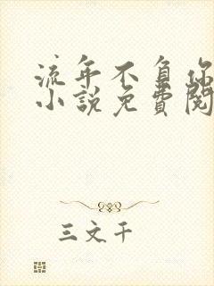 流年不负你情深小说免费阅读