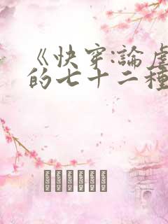 《快穿:论虐渣的七十二种姿势》