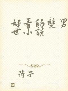 好看的双男主末世小说