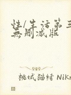 性/生活第三季无删减版