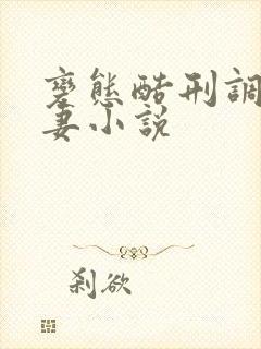 变态酷刑调教娇妻小说