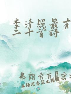 李清照最有名的二十首诗