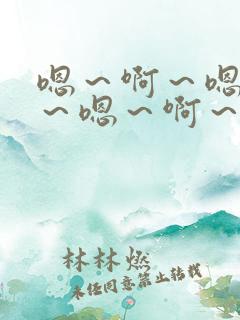 嗯~啊~嗯~啊~嗯~啊~好舒服