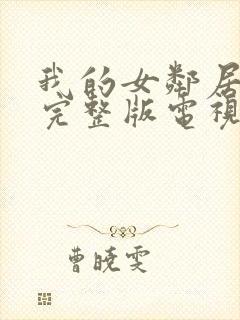 我的女邻居免费完整版电视剧