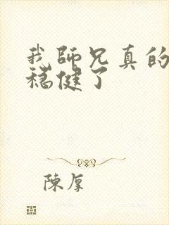 我师兄真的是太稳健了