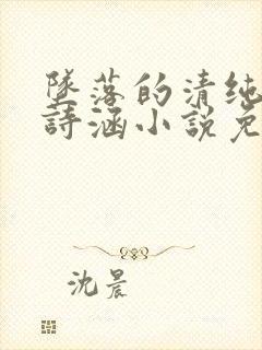 坠落的清纯校花诗涵小说免费阅读