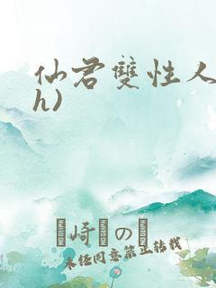 仙君双性人妻(h)