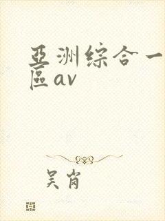 亚洲综合一区二区av