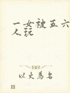 一女被五六个黑人玩