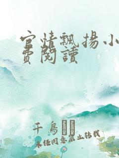 官情飘扬小说免费阅读