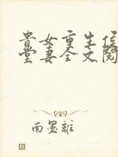 贵女重生侯府下堂妻全文阅读全文