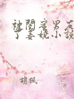 被闺蜜男友c翻了姜娆小说