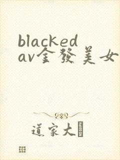 blackedav金发美女大战黑人