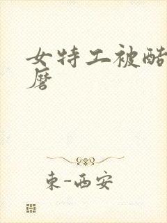 女特工被酷刑折磨