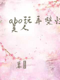 abo玩弄双性美人