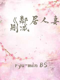 《邻居人妻》无删减