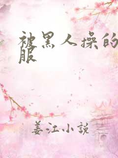 被黑人操的好舒服