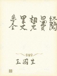 梦里相思终随风全文免费阅读