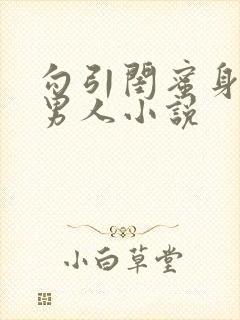 勾引闺蜜身边的男人小说