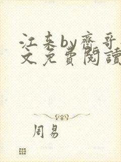 江来by斋哥全文免费阅读笔趣阁