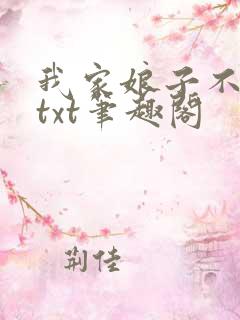 我家娘子不对劲txt笔趣阁