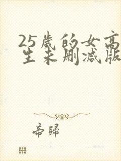 25岁的女高中生未删减版网盘