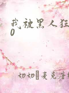 我被黑人狂插30