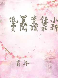 低买实录小说免费阅读最新章节