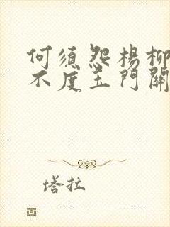 何须怨杨柳春风不度玉门关出自哪一首边塞诗