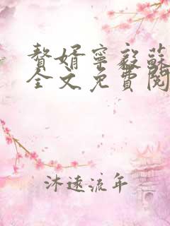 赘婿宁毅苏檀儿全文免费阅读小说