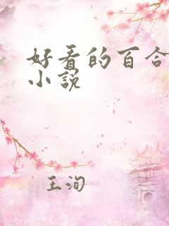 好看的百合gl小说